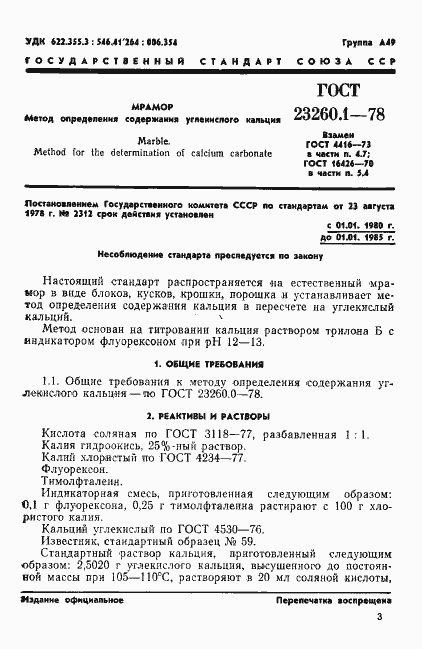 Страница 1 ГОСТ 23260.1-78