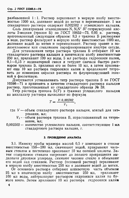 Страница 2 ГОСТ 23260.1-78
