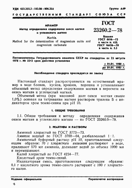 Страница 1 ГОСТ 23260.2-78