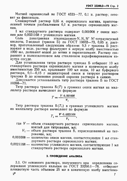 Страница 2 ГОСТ 23260.2-78