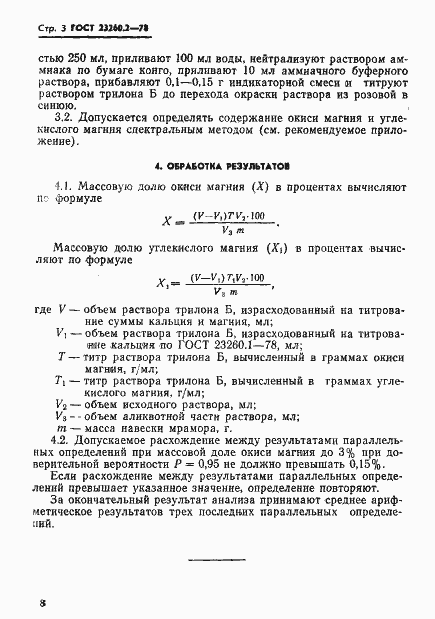 Страница 3 ГОСТ 23260.2-78