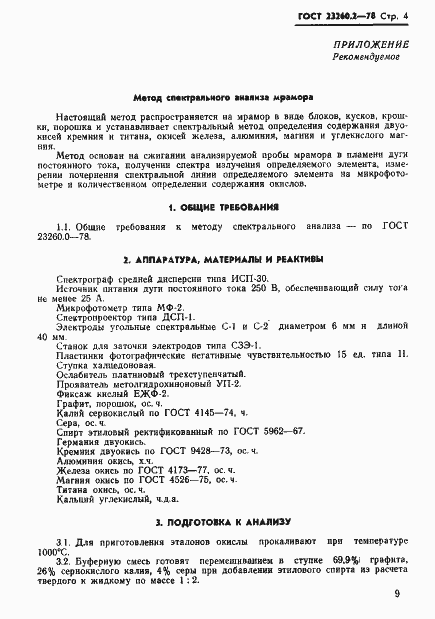 Страница 4 ГОСТ 23260.2-78