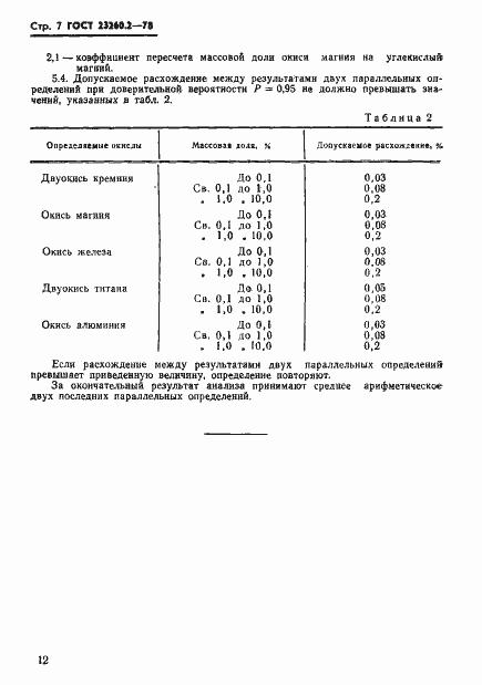 Страница 7 ГОСТ 23260.2-78