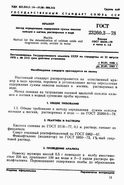 Страница 1 ГОСТ 23260.3-78