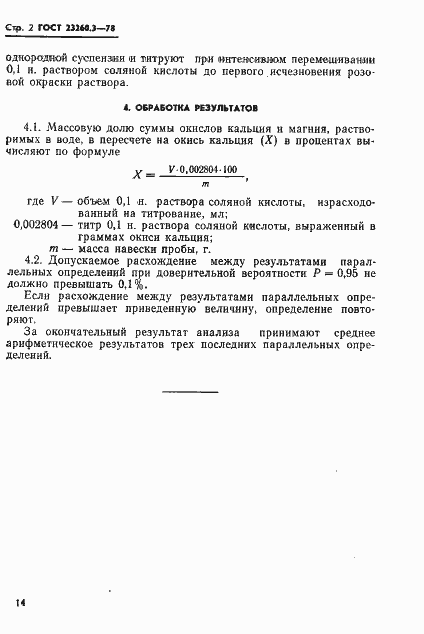 Страница 2 ГОСТ 23260.3-78