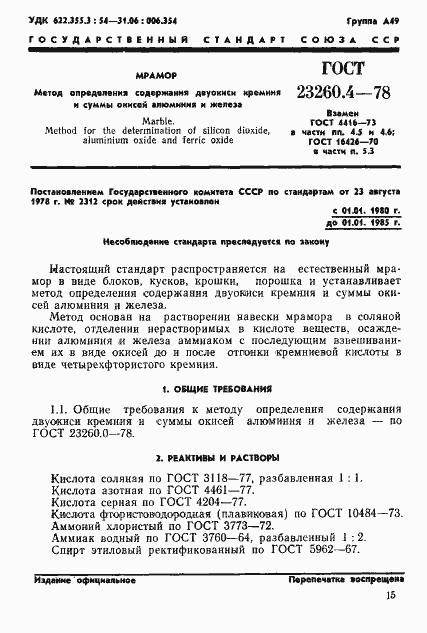 Страница 1 ГОСТ 23260.4-78