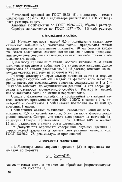 Страница 2 ГОСТ 23260.4-78