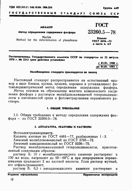 Страница 1 ГОСТ 23260.5-78