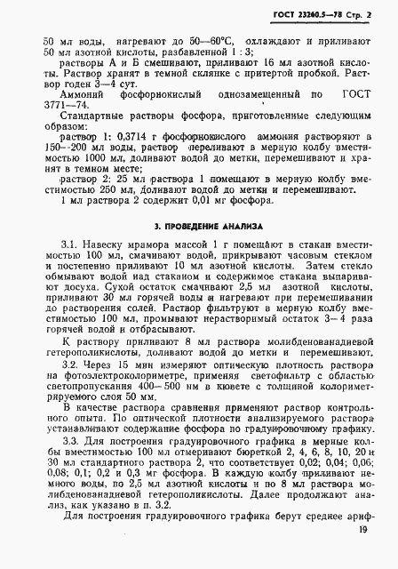 Страница 2 ГОСТ 23260.5-78