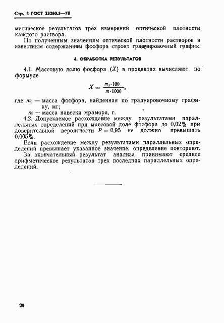 Страница 3 ГОСТ 23260.5-78