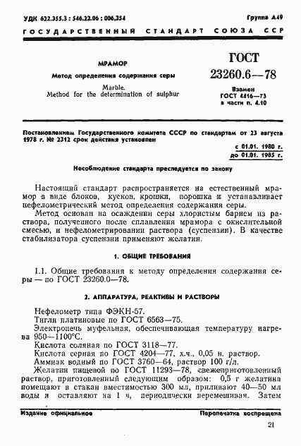 Страница 1 ГОСТ 23260.6-78