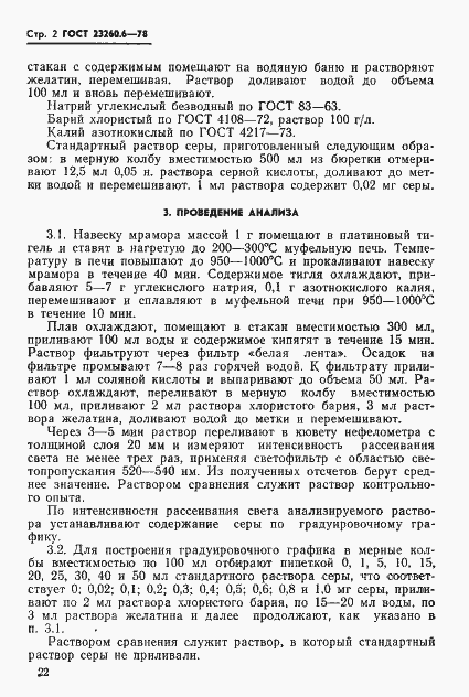 Страница 2 ГОСТ 23260.6-78