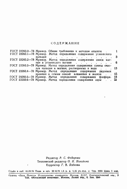 Страница 4 ГОСТ 23260.6-78