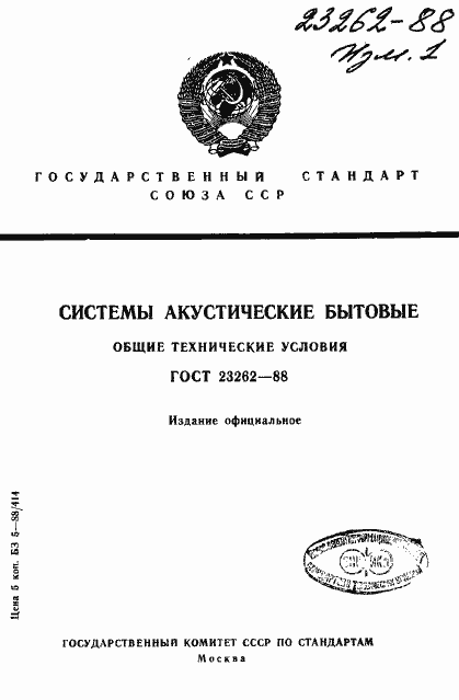 Страница 1 ГОСТ 23262-88