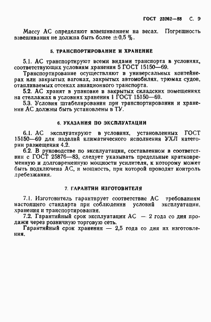 Страница 10 ГОСТ 23262-88