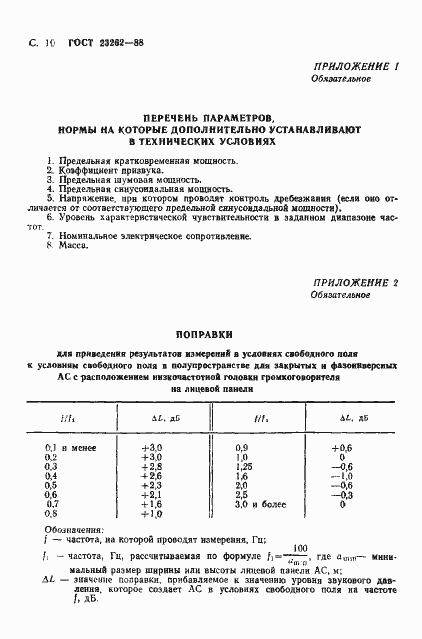 Страница 11 ГОСТ 23262-88
