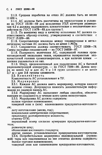 Страница 5 ГОСТ 23262-88