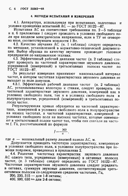Страница 7 ГОСТ 23262-88