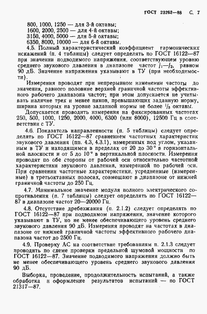 Страница 8 ГОСТ 23262-88