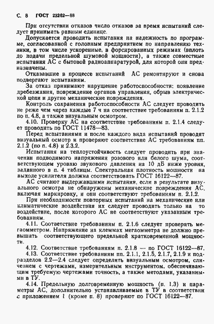 Страница 9 ГОСТ 23262-88