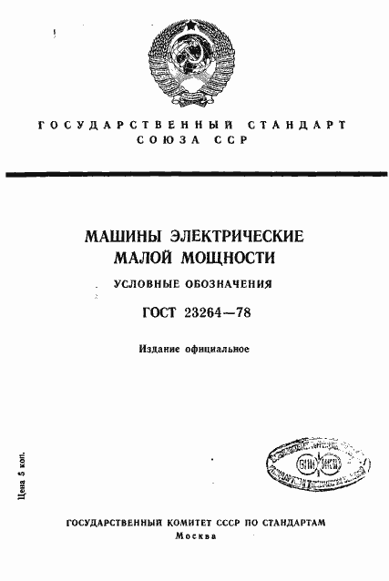 Страница 1 ГОСТ 23264-78