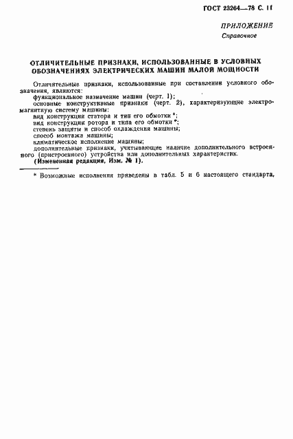 Страница 12 ГОСТ 23264-78