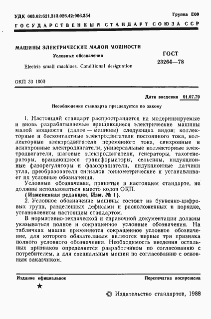 Страница 2 ГОСТ 23264-78