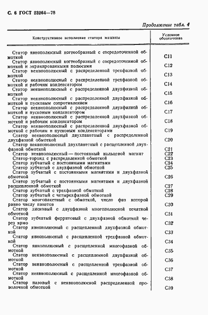 Страница 7 ГОСТ 23264-78