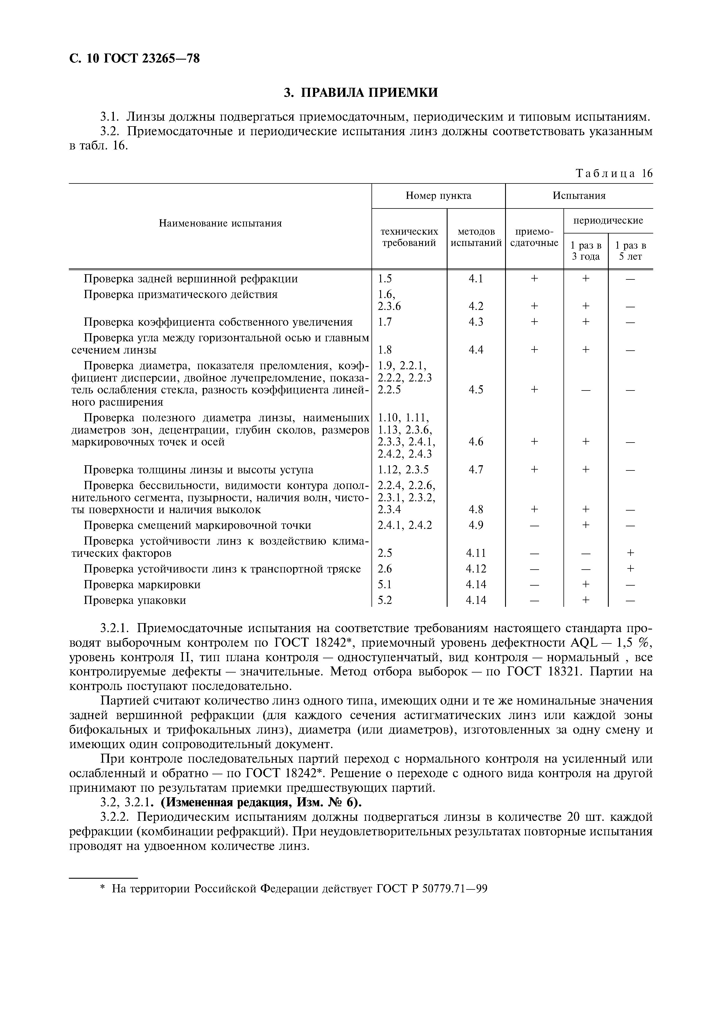 Страница 11 ГОСТ 23265-78