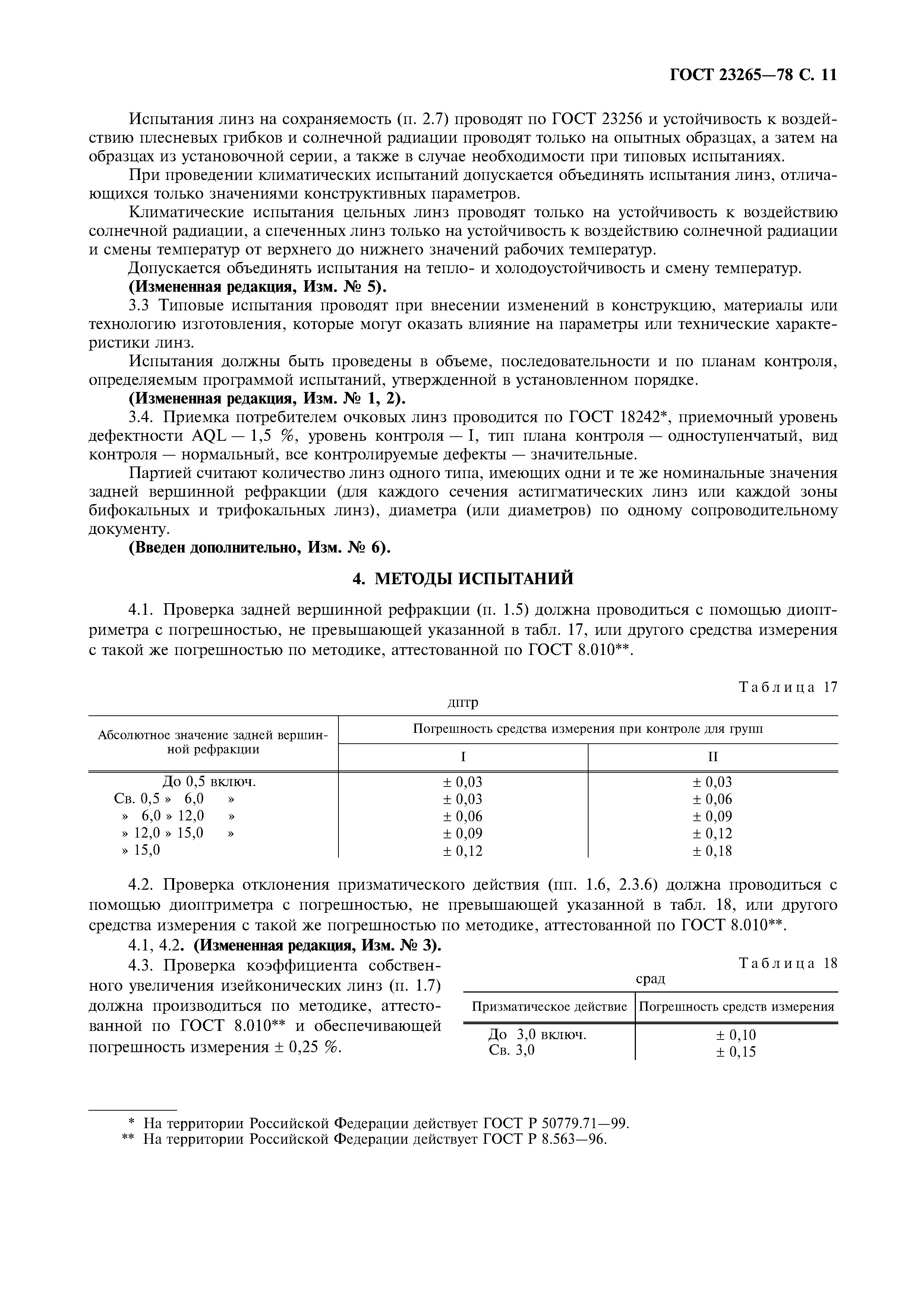 Страница 12 ГОСТ 23265-78