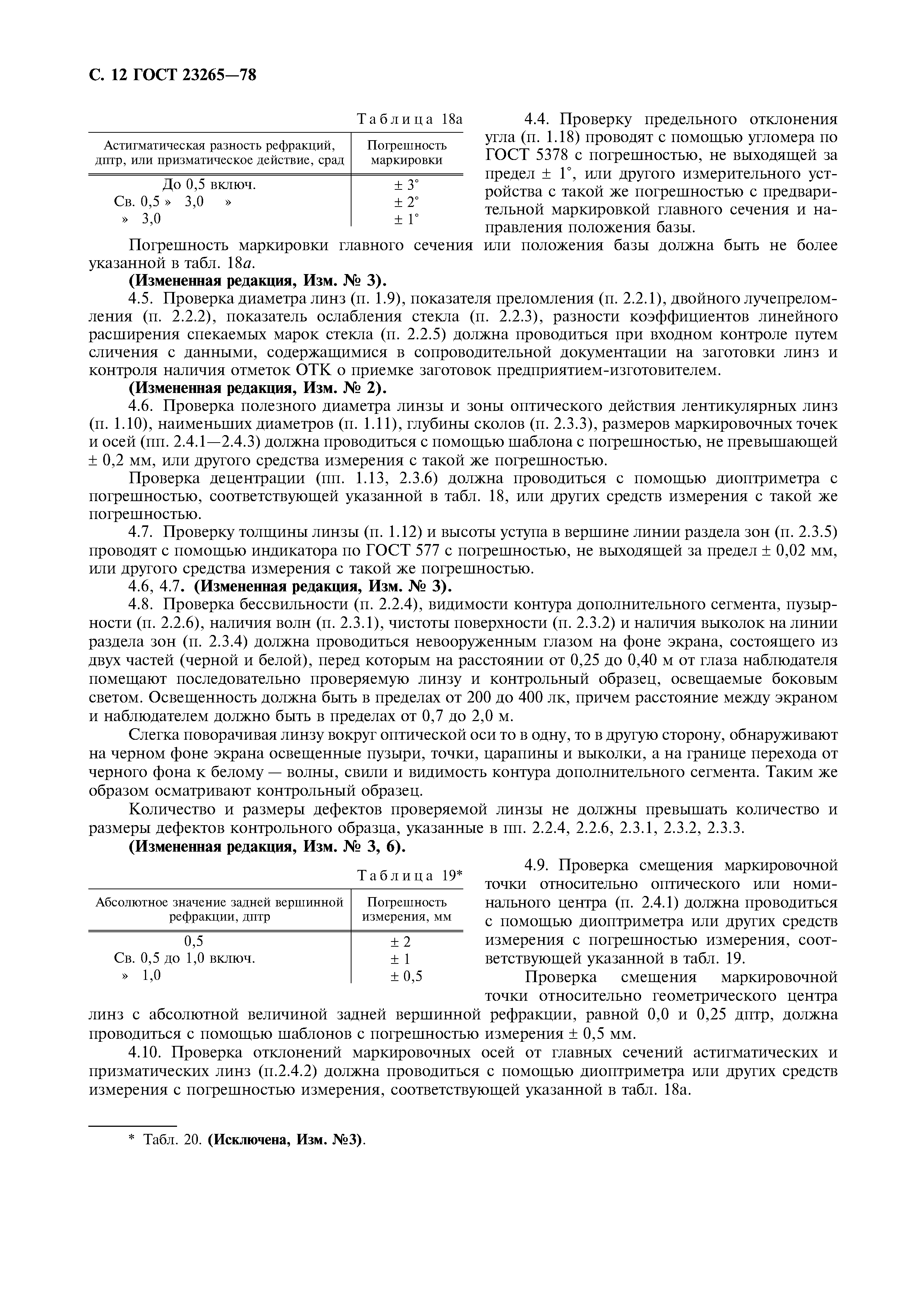 Страница 13 ГОСТ 23265-78