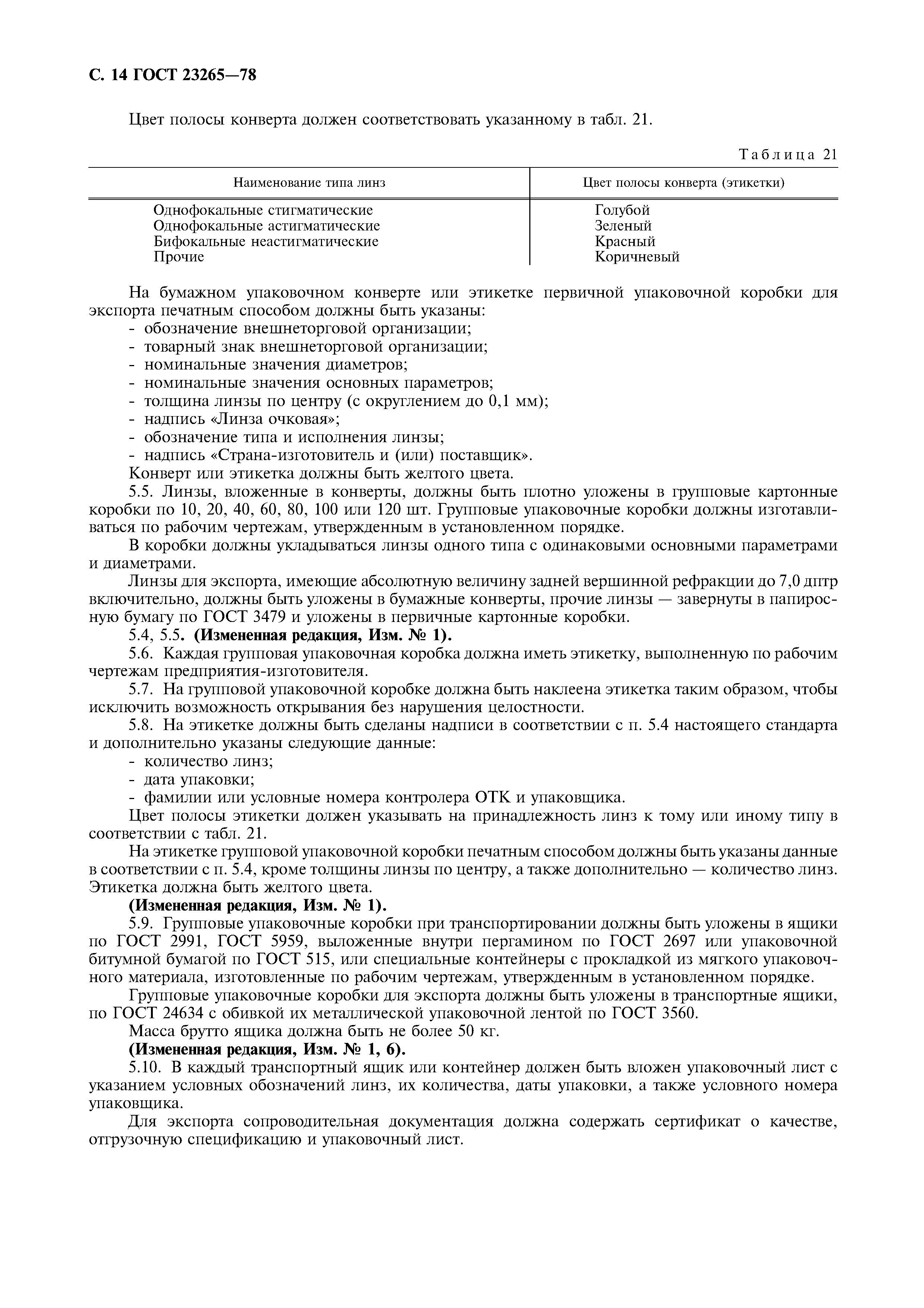 Страница 15 ГОСТ 23265-78