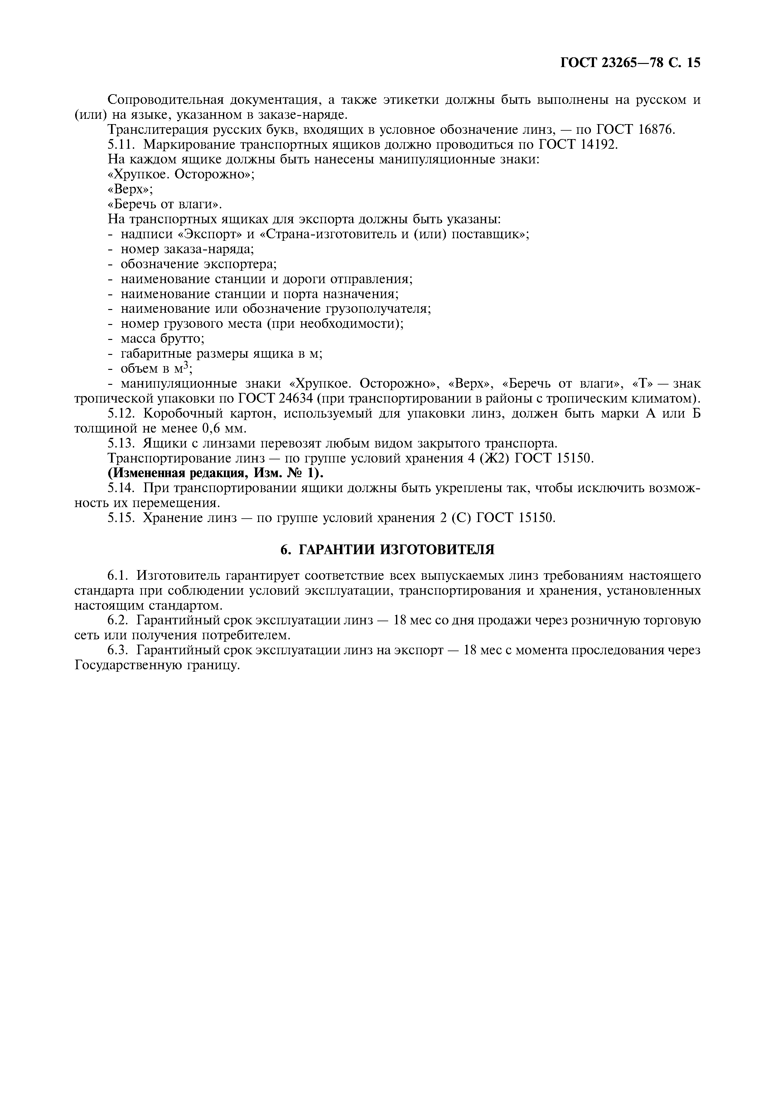 Страница 16 ГОСТ 23265-78