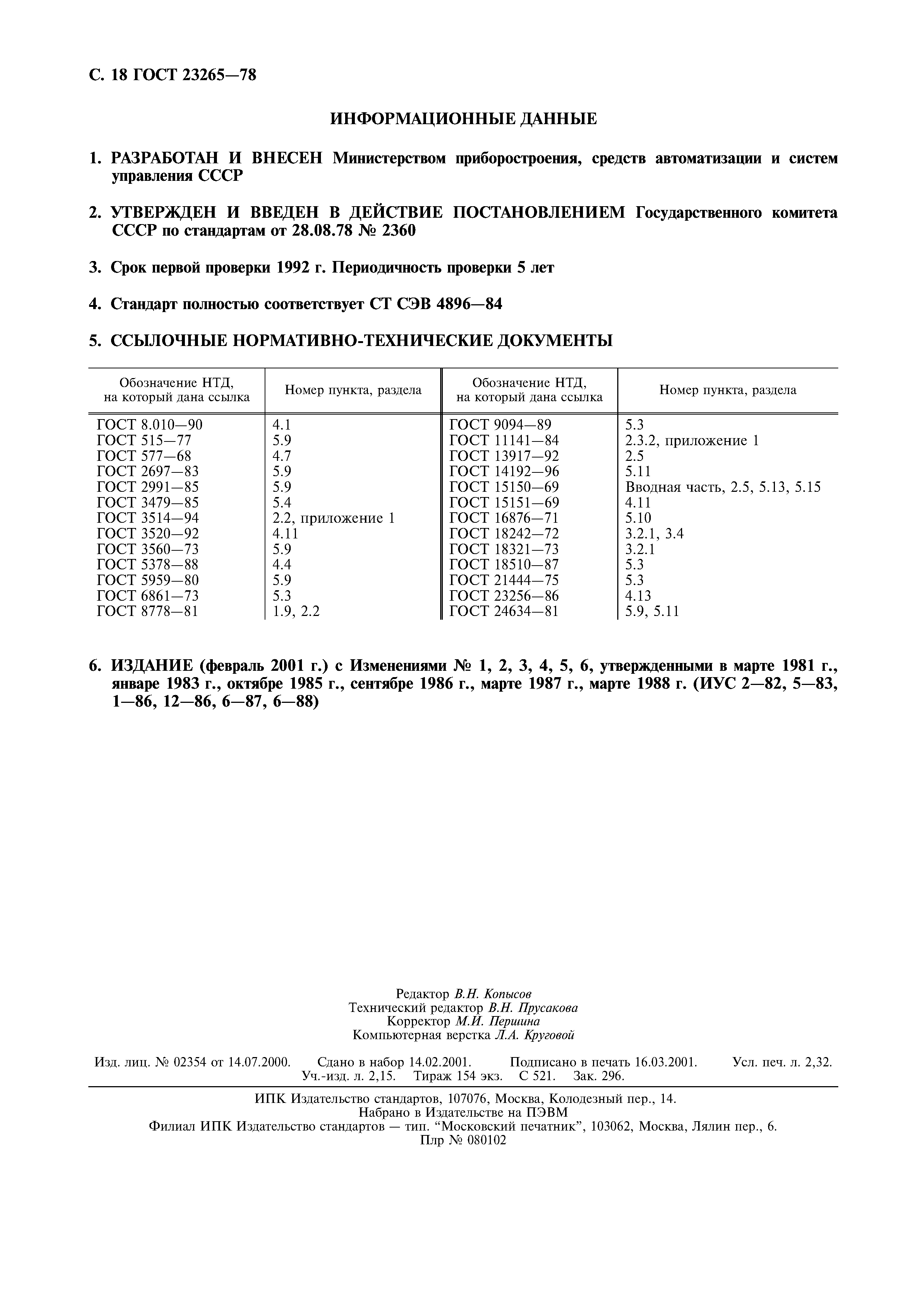 Страница 19 ГОСТ 23265-78