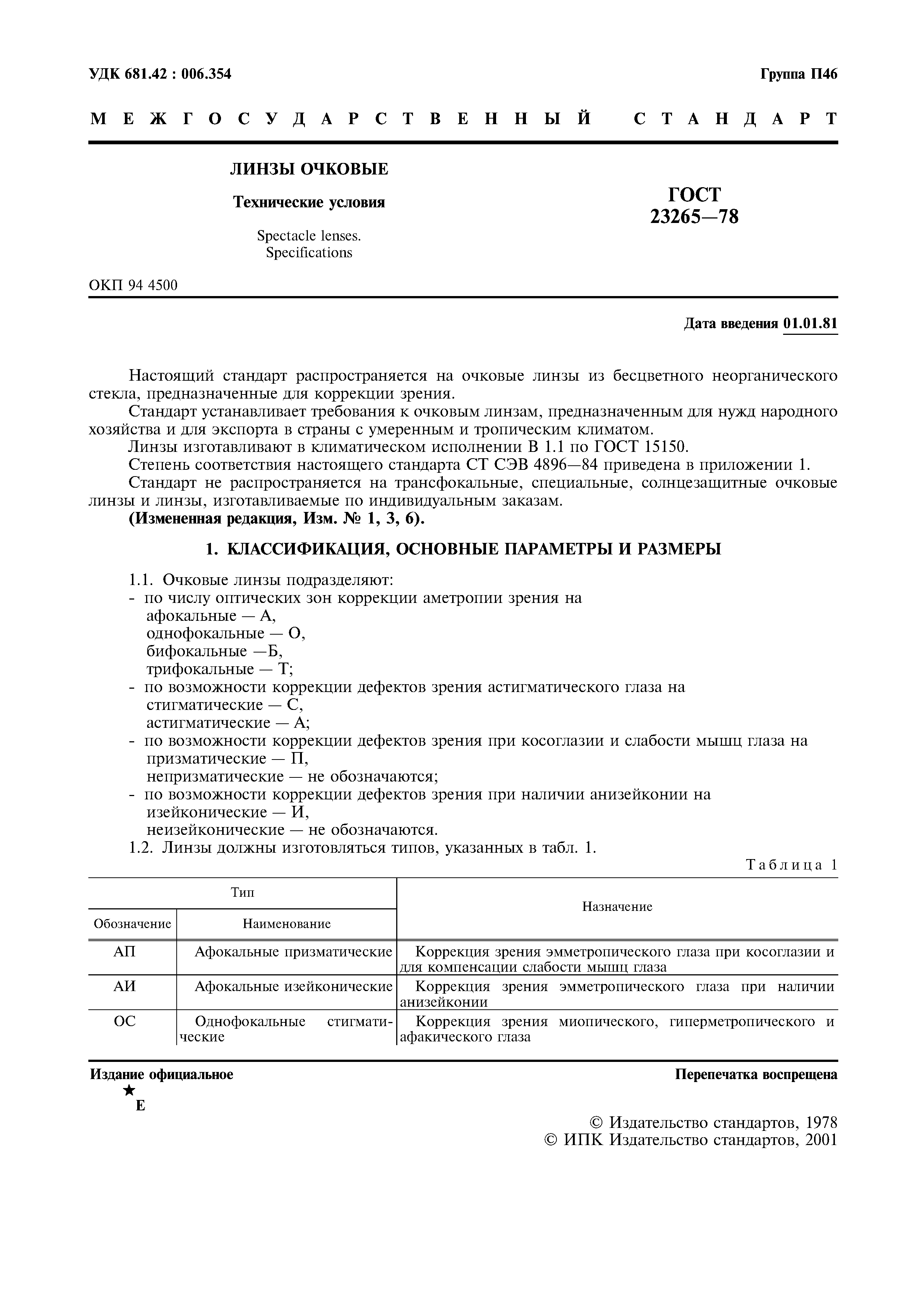 Страница 2 ГОСТ 23265-78