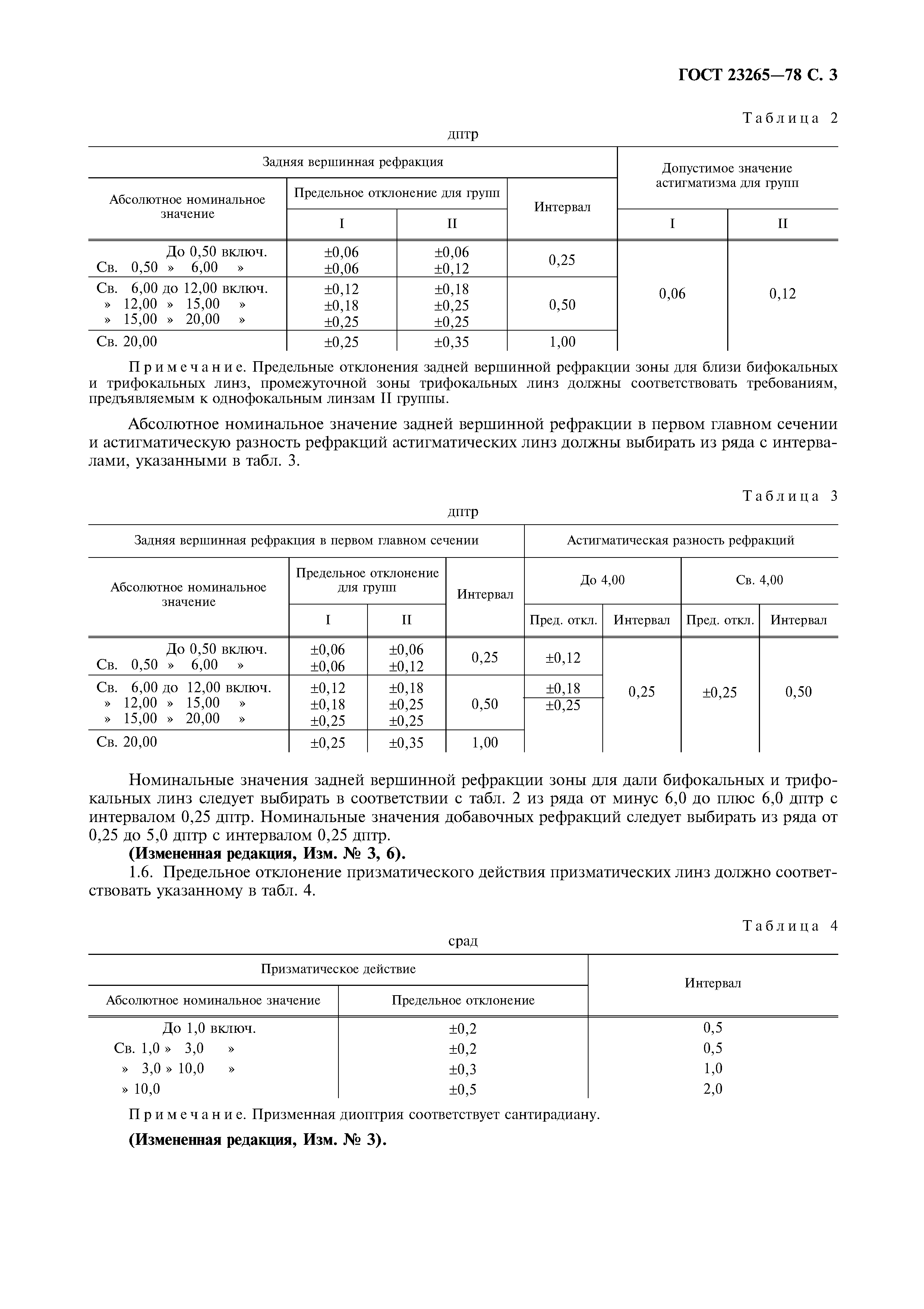 Страница 4 ГОСТ 23265-78