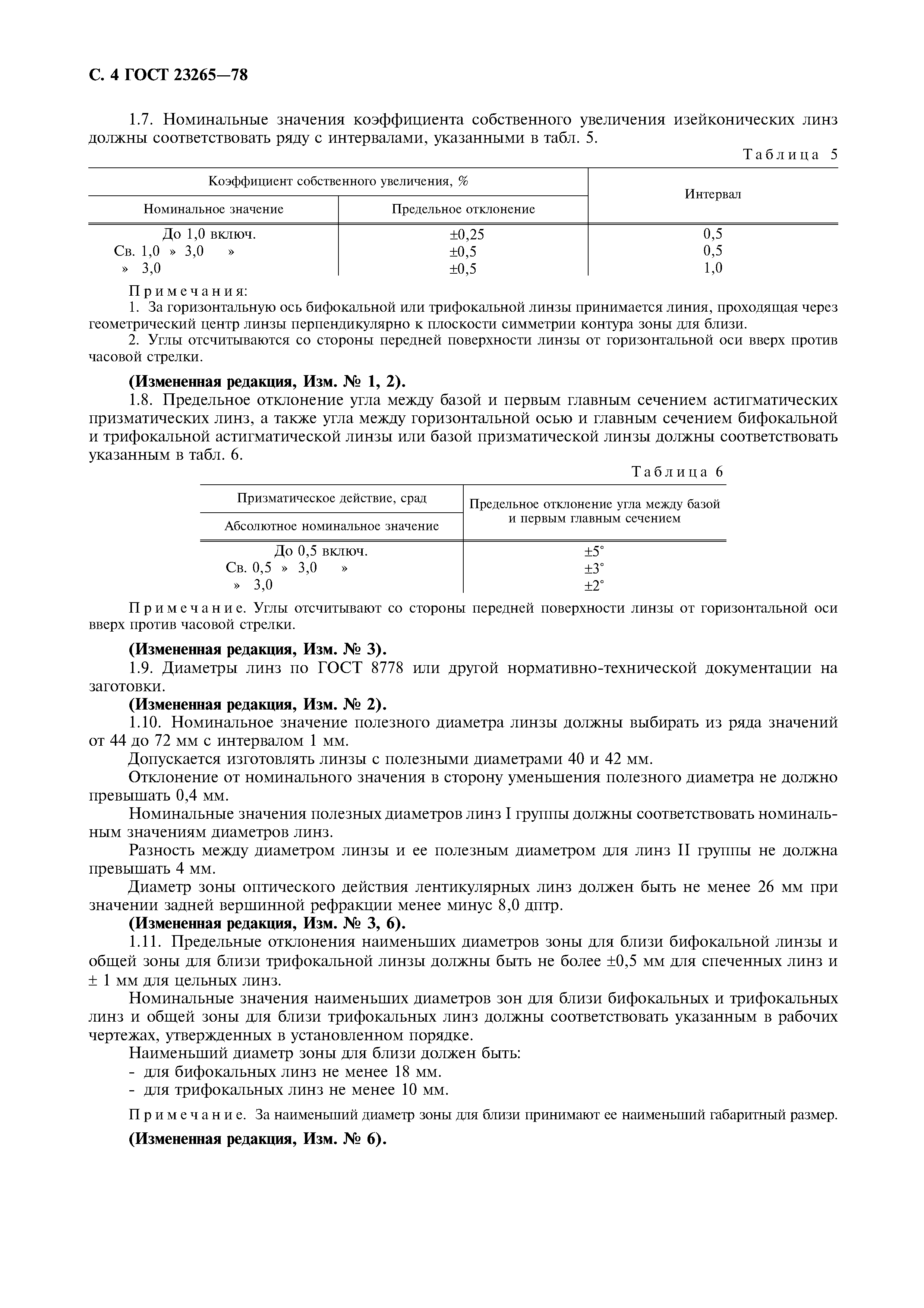 Страница 5 ГОСТ 23265-78