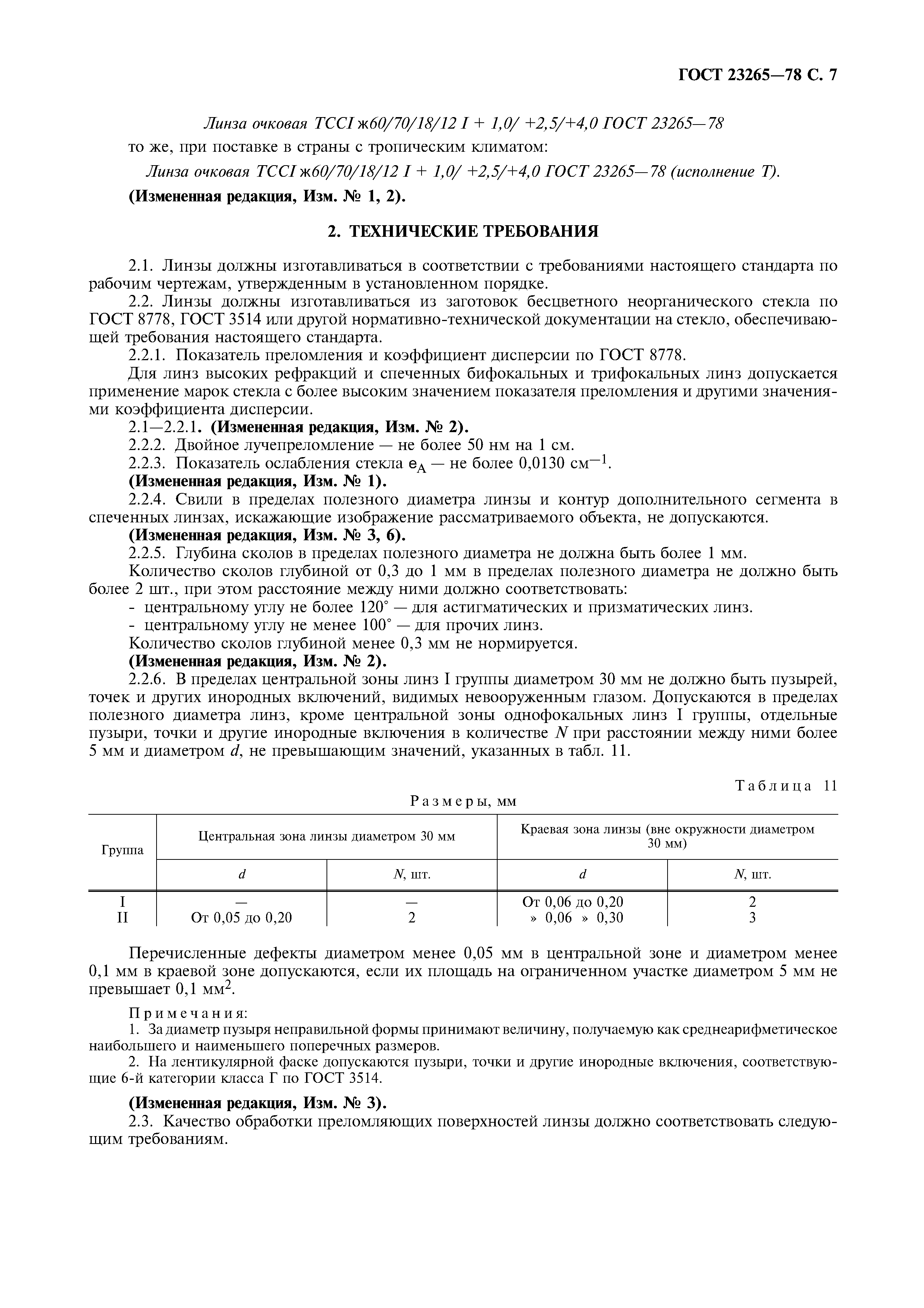 Страница 8 ГОСТ 23265-78