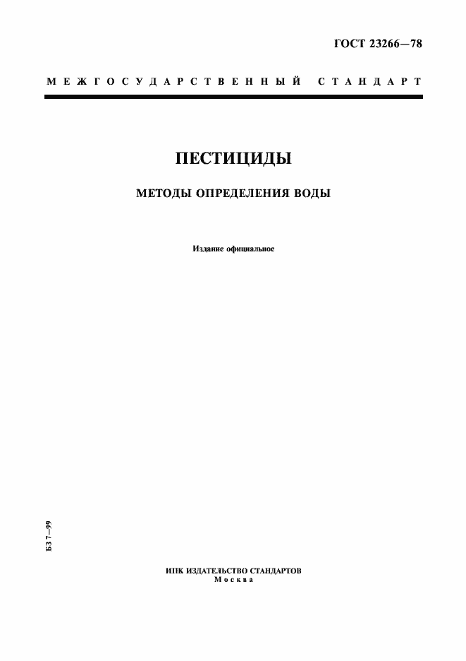 Страница 1 ГОСТ 23266-78