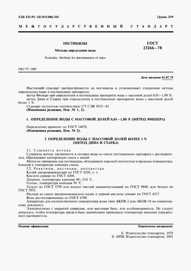 Страница 2 ГОСТ 23266-78
