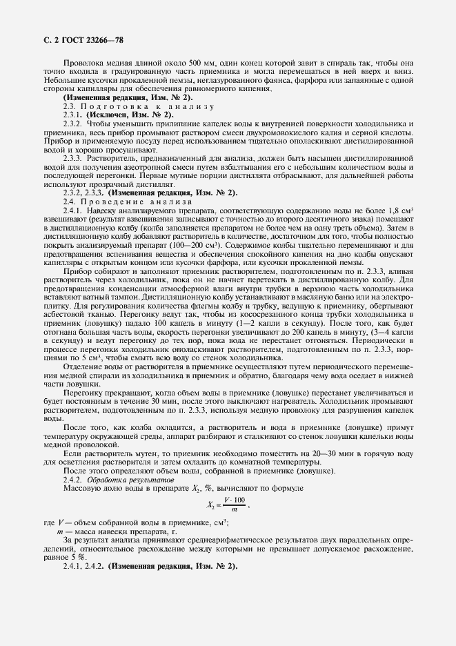 Страница 3 ГОСТ 23266-78