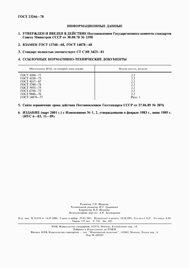 Страница 4 ГОСТ 23266-78