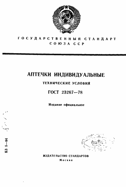 Страница 1 ГОСТ 23267-78