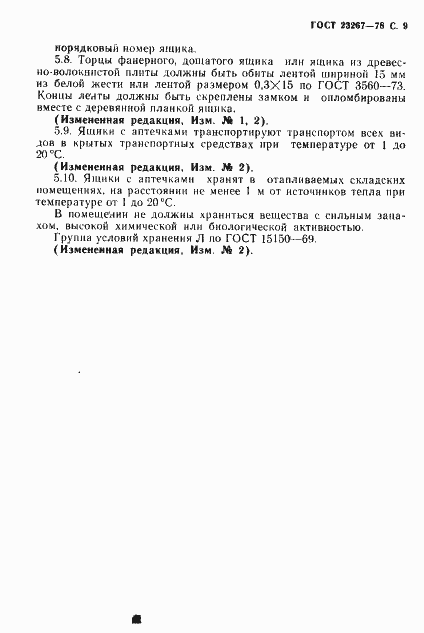 Страница 10 ГОСТ 23267-78