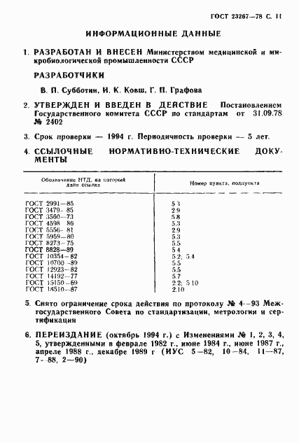 Страница 12 ГОСТ 23267-78