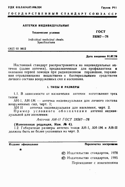 Страница 2 ГОСТ 23267-78