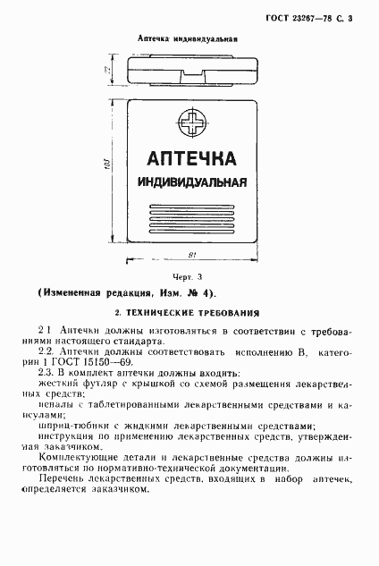 Страница 4 ГОСТ 23267-78