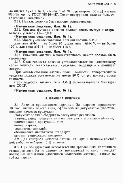 Страница 6 ГОСТ 23267-78