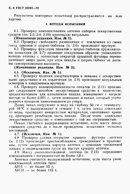 Страница 7 ГОСТ 23267-78