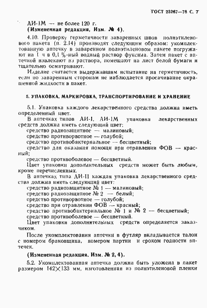 Страница 8 ГОСТ 23267-78